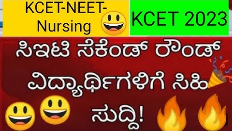 KCET - NEET Second Round Option Entry 2023 | KCET-NEET Results | #kcet_new_updates #kcet2023