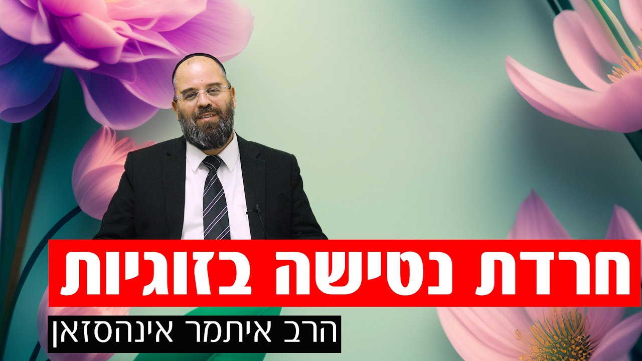 חרדת נטישה בזוגיות | הרב איתמר אינהסזאן