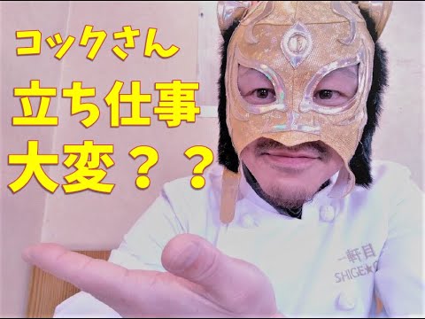 第五回 調理師さん 立ち仕事は大変 Youtube 第五回 調理師さん 立ち仕事は大変 Youtube