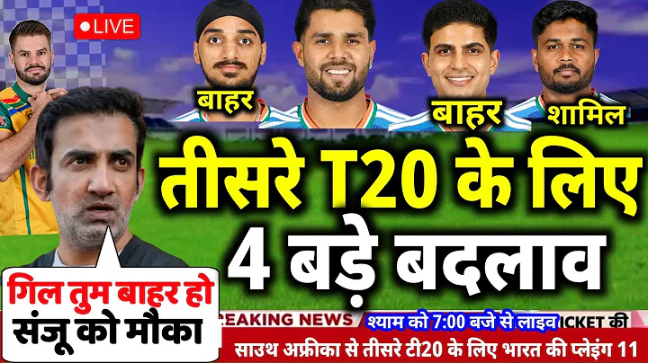 IND Vs SA T20 Series 2025:गंभीर ने किया अफ्रीका के खिलाफ तीसरे T20 केलिए प्लेइंग11 में 4 बड़े बदलाव