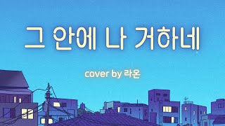 [ccm커버]-그 안에 나 거하네-라온