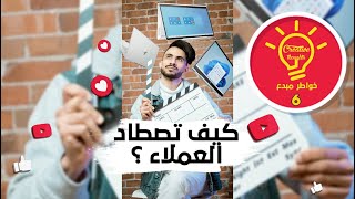 استراتيجية تسويقية لزيادة دخلك كصانع محتوى 💰 Marketing Hack