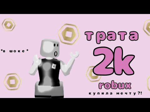 Видео: 🌷Трата 2k робуксов🌷*купила радио а mm2?!*