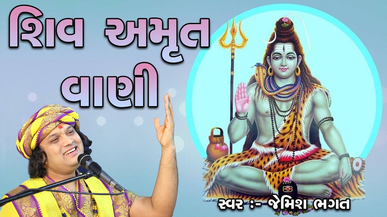 શિવ અમૃતવાણી || Shiv Amrutvani || #jemishbhagat #viral #trending # ...
