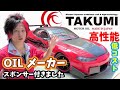 高性能で低コスト！TAKUMIオイルに全交換