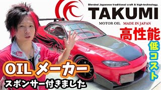 高性能で低コスト！TAKUMIオイルに全交換