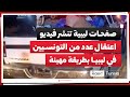 صفحات ليبية تنشر فيديو اعتقال عدد من التونسيين في ليبيا بطريقة مهينة