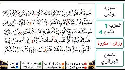 سورة يونس- الحزب 1- الثمن 4- ياسين الجزائري - ورش - مكررة