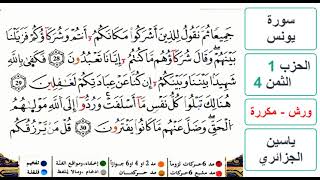 سورة يونس- الحزب 1- الثمن 4- ياسين الجزائري - ورش - مكررة