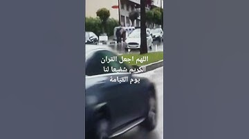 اللهم اجعل القران الكريم شفيعا لنا يوم القيامة