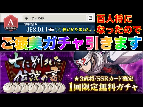 キングダム頂天】◯◯日かかってついに百人将！ご褒美に星3確定