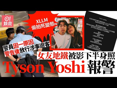 Tyson Yoshi女友疑被偷影PATPAT 地鐵報警證據不足夠構成窺淫罪