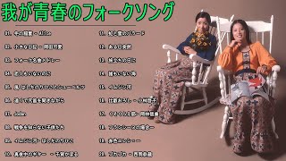 心に残る懐かしい邦楽曲集🎁我が青春のフォークソング💗50歳以上の人々に最高の日本の懐かしい音楽🎁