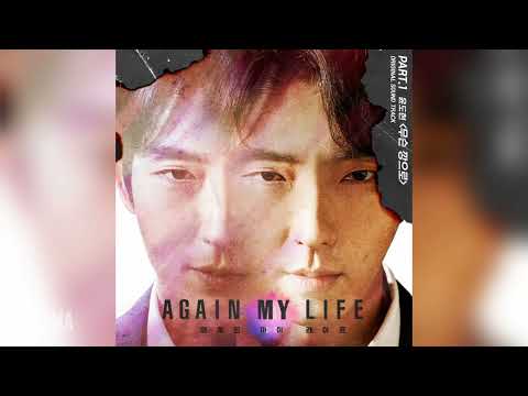 윤도현(Yoon Do Hyun) - 무슨 깡으로 (What the Ggang?) (어게인 마이 라이프 OST) Again My Life OST Part 1