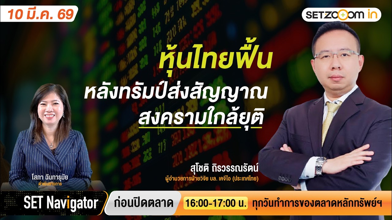 หุ้นไทยฟื้น หลังทรัมป์ส่งสัญญาณสงครามใกล้ยุติ | SET Navigator ก่อนปิดตลาด [10/3/26]