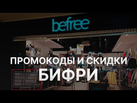 ⚠️ Промокод Бифри: Скидки и Купонах Befree - Промокоды Бифри в 2024