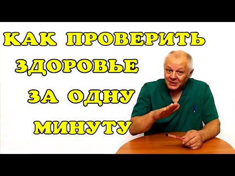 Проверьте уровень здоровья за минуту!