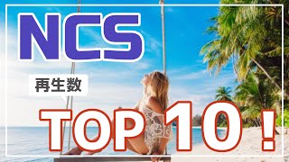 【無広告】TOP1〜10！ Most Play Songs by NCS | Best of NCS | Most Viewed Songs