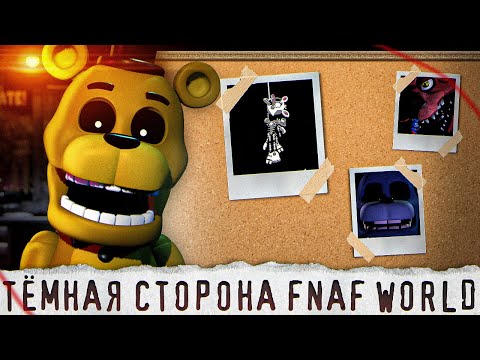 ЖУТКАЯ СТОРОНА FNAF WORLD | Как пугал ФНаФ Ворлд | Five Nights at Freddy's