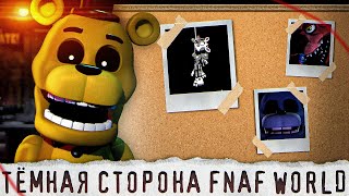 ЖУТКАЯ СТОРОНА FNAF WORLD | Как пугал ФНаФ Ворлд | Five Nights at Freddy's