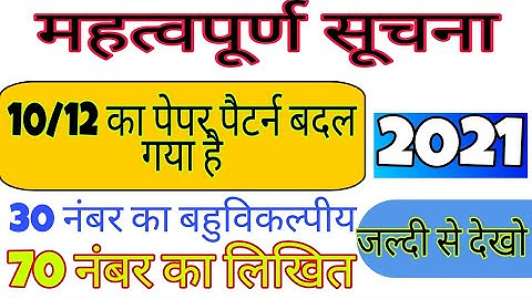 Exam Pattern Change Up Board || Class-10/12 || exam patter  change|| 2021-2022 || By Sameer Sir