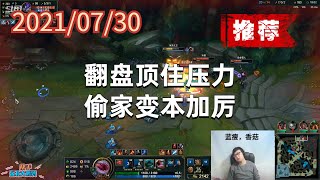 东北大鹌鹑0730P5塔姆（推荐）：翻盘顶住压力，偷家变本加厉