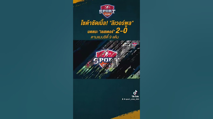 Shorts "โชต้า" ซัดเบิ้ลพา "ลิเวอร์พูล" บดชนะ "เลสเตอร์" 2-0