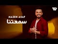 Mazen Asaf Sma3etna Official Music Video 2026 مازن عساف سمعتنا mp3
