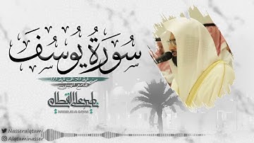 ترتيل ترق له القلوب للشيخ ناصر القطامي من سورة يوسف | صلاة العشاء 23-6-1443
