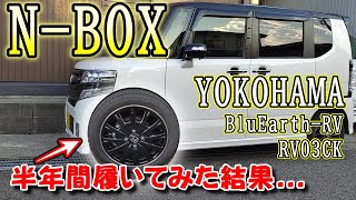 【HONDA N-BOXカスタム】ヨコハマ BluEarth-RV RV03CKを半年間履いてみた結果が・・・どうなったのか？（ブリヂストンB250）