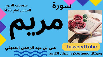 علي بن عبد الرحمن الحذيفي   -  مصحف الحرم المدني لعام 1428هـ  - سورة  مريم
