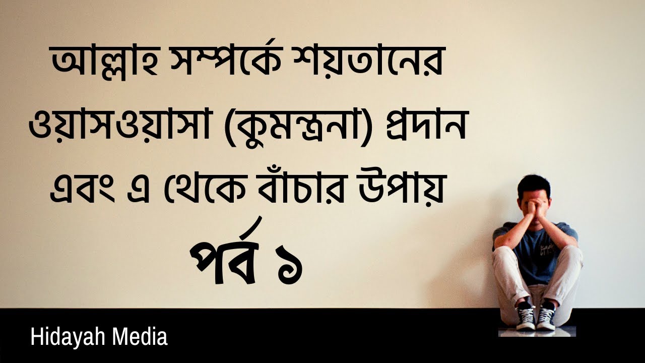 আল্লাহ সম্পর্কে শয়তানের ওয়াসওয়াসা(কুমন্ত্রনা) প্রদান এবং এ থেকে বাঁচার উপায়।পর্ব ১