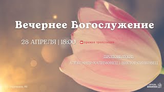 🔴 Воскресное Богослужение 28.04.24 |18:00 | Церковь «ℬифлеем»