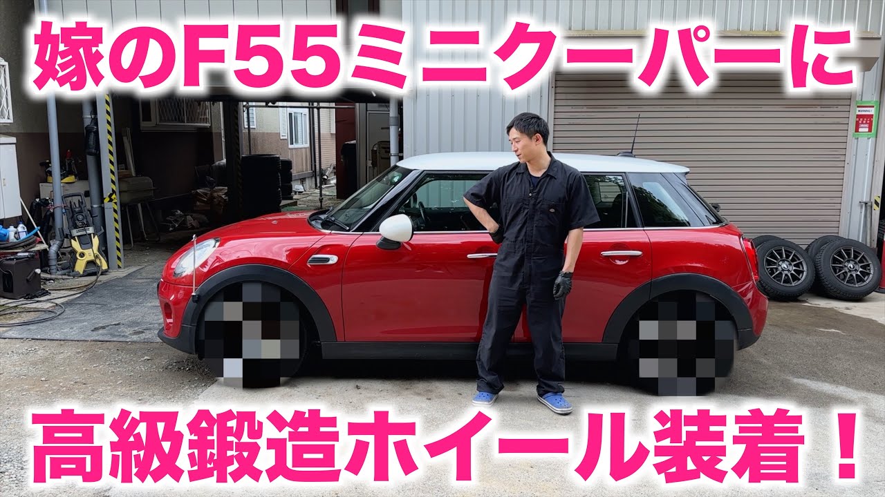 嫁のF55ミニクーパーに高級鍛造ホイール装着！ 4K - YouTube