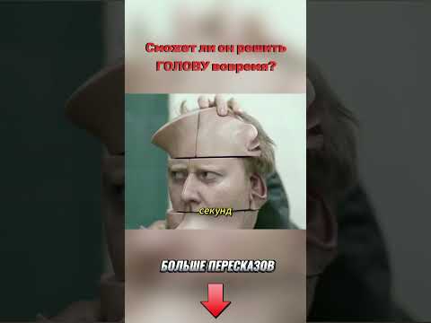Сможет ли он решить свою ГОЛОВУ?