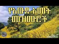 እንኳን አደረሳችሁ የእግዚአብሔር ልጆች በደሙ የዋጃችሁ