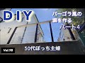 【庭DIY】vlog #98 パーゴラ風の塀作りパート4
