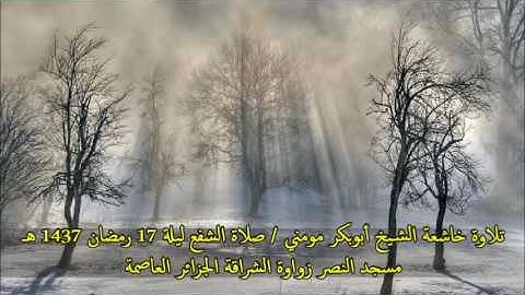 تلاوة عطرة بصوت الشيخ أبوبكر مومني صلاة الشفع 17 رمضان 1437 هـ
