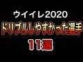 【ウイイレアプリ2020 】今作ドリブルしやすかった選手ランキング!(ドリブル集付き)