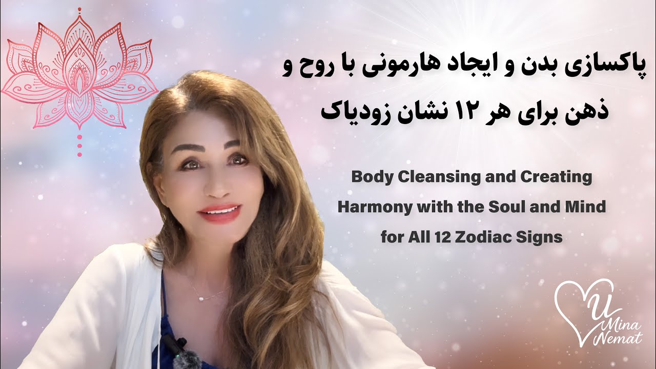 پاکسازی بدن و ایجاد هارمونی با روح و ذهن برای هر ۱۲ نشان زودیاک - YouTube