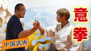 Aikido Master Learns Chinese Martial Arts "Iken" for the First Time!