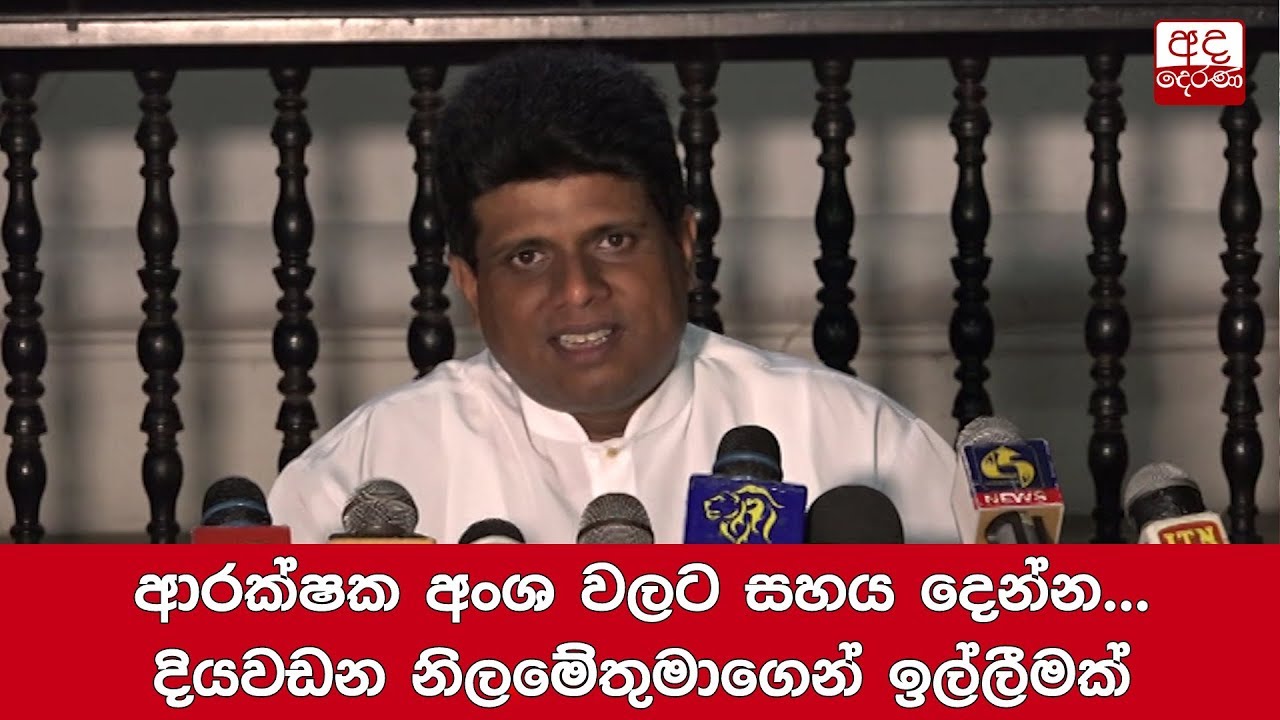 breaking free ආරක්ෂක අංශ වලට සහය දෙන්න... දියවඩන නිලමේතුමාගෙන් ඉල්ලීමක්