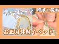 お正月体験イベント～韓紙工芸【マスクチェーン】