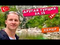 Другая Турция за 2 доллара, Кемер Очень красивое место. Каньон Гёйнюк Турция отдых