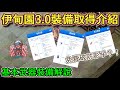 TWRO仙境傳說【影子3.0改版裝備取得介紹】新手的天堂要來了！超猛免費伊甸園裝終於登陸台版啦！