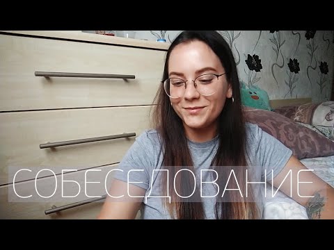 КАК ПРОЙТИ СОБЕСЕДОВАНИЕ?