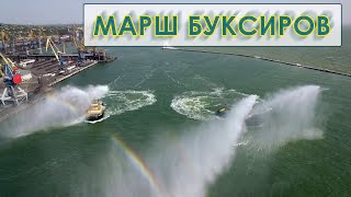 Марш буксиров. Шоу в Мариупольском порту