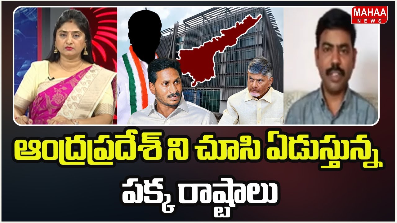 ఆంద్రప్రదేశ్ ని చూసి ఏడుస్తున్న పక్క రాష్టాలు AP Growth Shocking | Andhra Pradesh Devel | Mahaa News