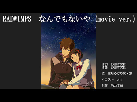 なんでもないやmovie ver：RADWIMPS【結月ゆかり・カバー】