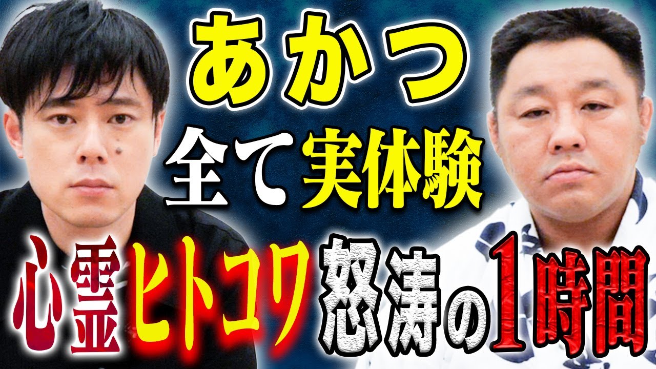 【あかつ】心霊体験からヒトコワまで、そして一流力士とのゾッとする体験談、、様々な怖い話を披露！